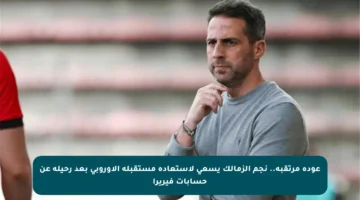 عودة مرتقبة.. نجم الزمالك يسعى لاستعادة مستقبله الأوروبي بعد رحيله عن حسابات فيريرا